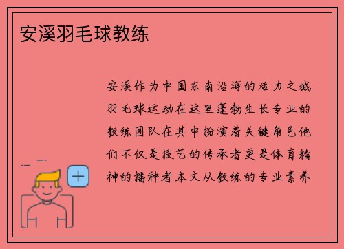 安溪羽毛球教练