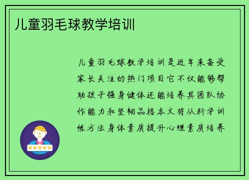 儿童羽毛球教学培训
