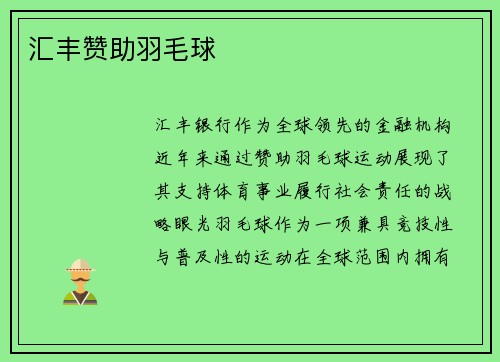 汇丰赞助羽毛球