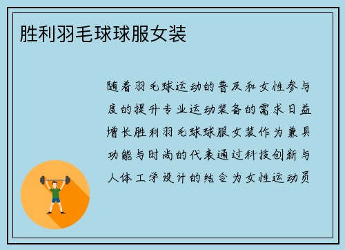 胜利羽毛球球服女装