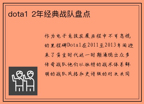 dota1 2年经典战队盘点