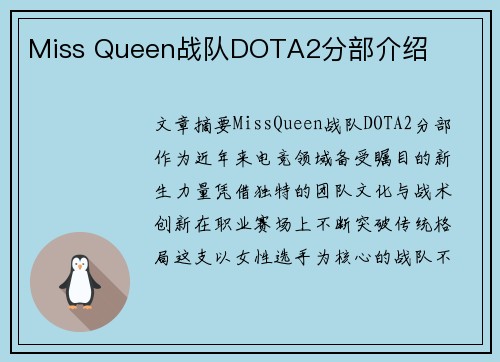 Miss Queen战队DOTA2分部介绍