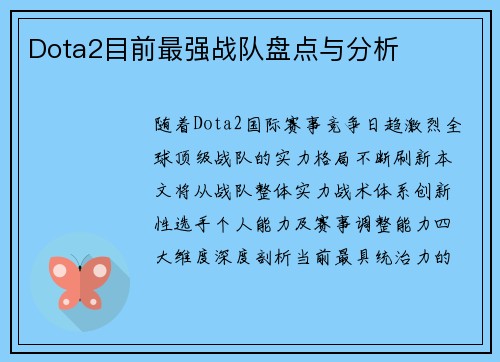 Dota2目前最强战队盘点与分析