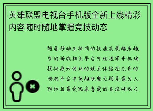 英雄联盟电视台手机版全新上线精彩内容随时随地掌握竞技动态