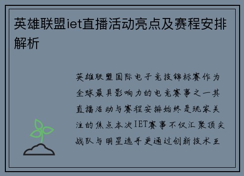 英雄联盟iet直播活动亮点及赛程安排解析