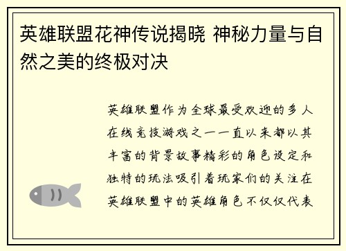 英雄联盟花神传说揭晓 神秘力量与自然之美的终极对决