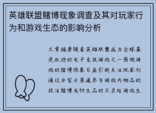 英雄联盟赌博现象调查及其对玩家行为和游戏生态的影响分析