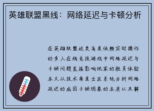英雄联盟黑线：网络延迟与卡顿分析