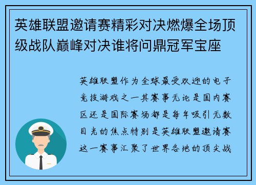 英雄联盟邀请赛精彩对决燃爆全场顶级战队巅峰对决谁将问鼎冠军宝座