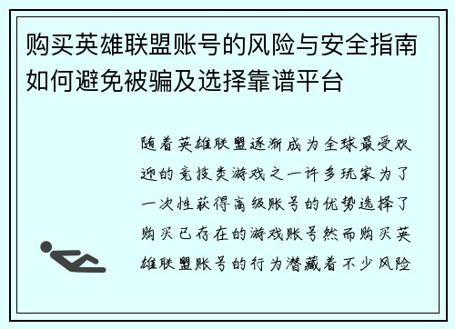 购买英雄联盟账号的风险与安全指南如何避免被骗及选择靠谱平台