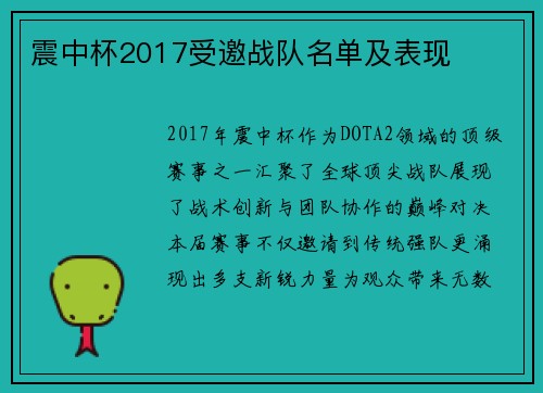 震中杯2017受邀战队名单及表现