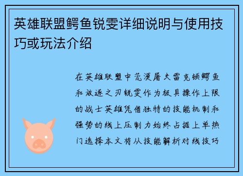 英雄联盟鳄鱼锐雯详细说明与使用技巧或玩法介绍