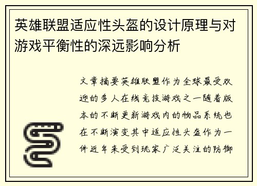 英雄联盟适应性头盔的设计原理与对游戏平衡性的深远影响分析