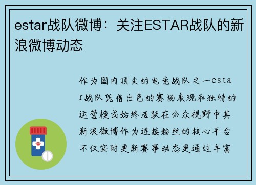 estar战队微博：关注ESTAR战队的新浪微博动态