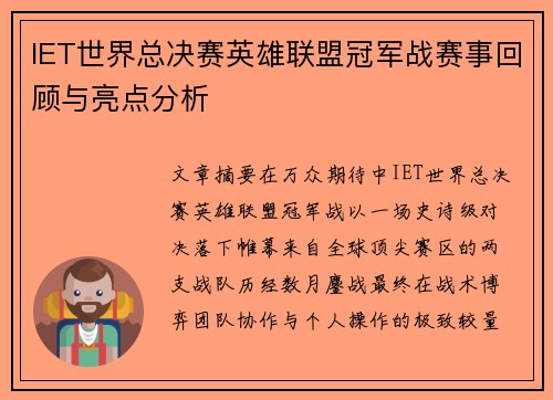 IET世界总决赛英雄联盟冠军战赛事回顾与亮点分析