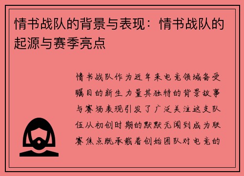 情书战队的背景与表现：情书战队的起源与赛季亮点
