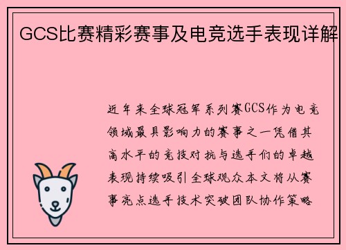 GCS比赛精彩赛事及电竞选手表现详解