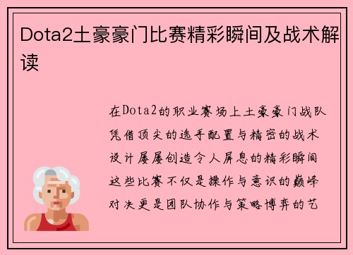 Dota2土豪豪门比赛精彩瞬间及战术解读
