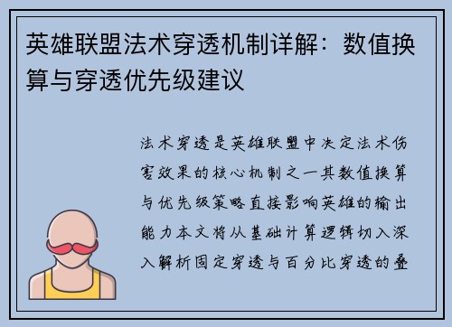 英雄联盟法术穿透机制详解：数值换算与穿透优先级建议