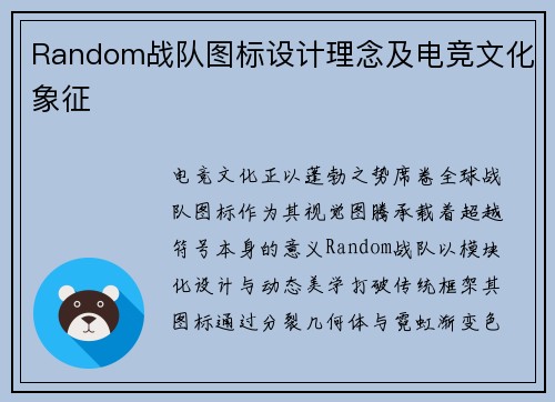 Random战队图标设计理念及电竞文化象征
