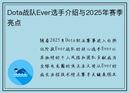 Dota战队Ever选手介绍与2025年赛季亮点