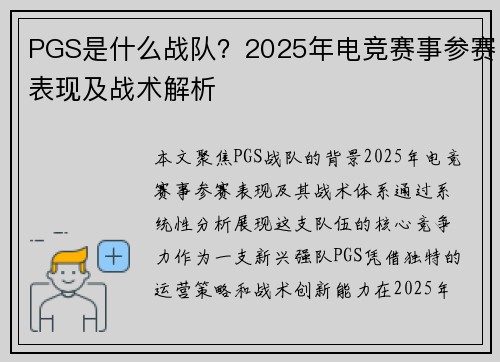 PGS是什么战队？2025年电竞赛事参赛表现及战术解析
