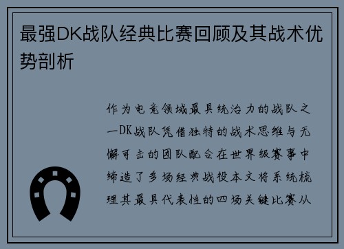 最强DK战队经典比赛回顾及其战术优势剖析