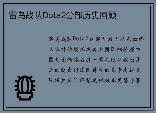 雷鸟战队Dota2分部历史回顾