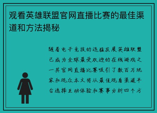 观看英雄联盟官网直播比赛的最佳渠道和方法揭秘