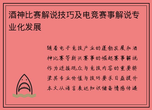 酒神比赛解说技巧及电竞赛事解说专业化发展