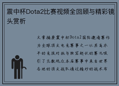 震中杯Dota2比赛视频全回顾与精彩镜头赏析