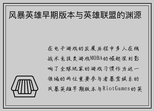 风暴英雄早期版本与英雄联盟的渊源