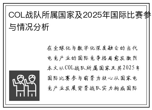 COL战队所属国家及2025年国际比赛参与情况分析
