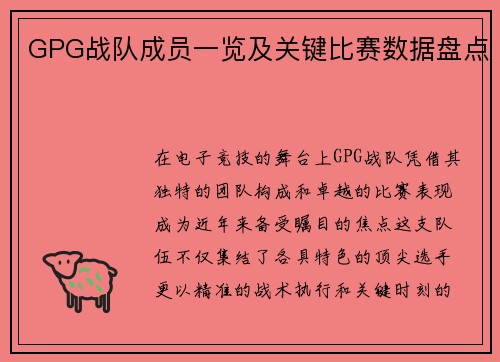 GPG战队成员一览及关键比赛数据盘点