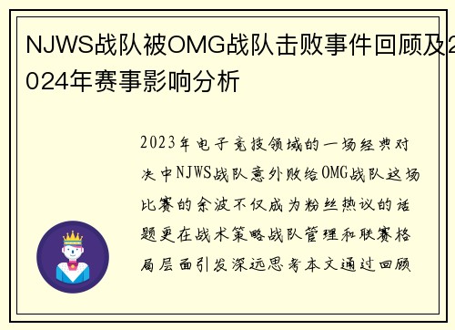 NJWS战队被OMG战队击败事件回顾及2024年赛事影响分析