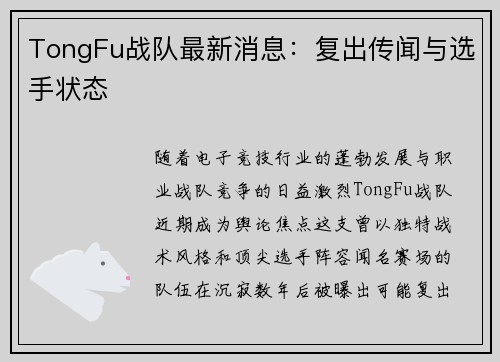 TongFu战队最新消息：复出传闻与选手状态