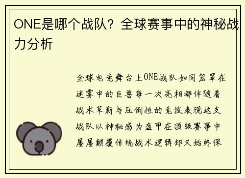 ONE是哪个战队？全球赛事中的神秘战力分析