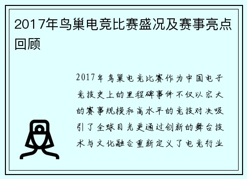 2017年鸟巢电竞比赛盛况及赛事亮点回顾