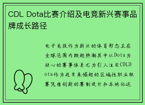 CDL Dota比赛介绍及电竞新兴赛事品牌成长路径