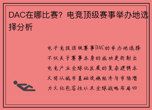 DAC在哪比赛？电竞顶级赛事举办地选择分析