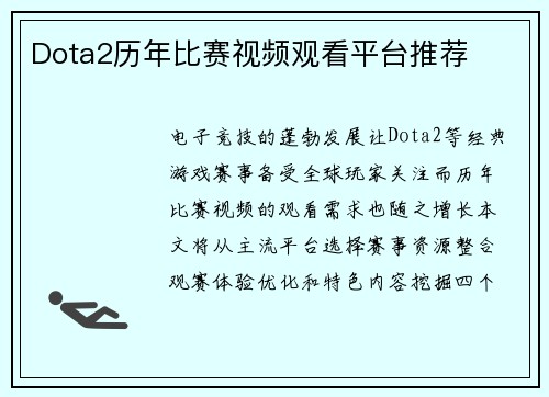 Dota2历年比赛视频观看平台推荐
