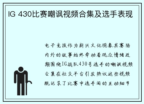 IG 430比赛嘲讽视频合集及选手表现
