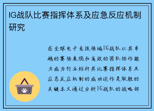 IG战队比赛指挥体系及应急反应机制研究