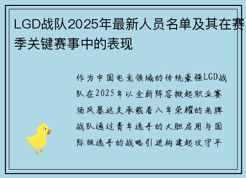 LGD战队2025年最新人员名单及其在赛季关键赛事中的表现