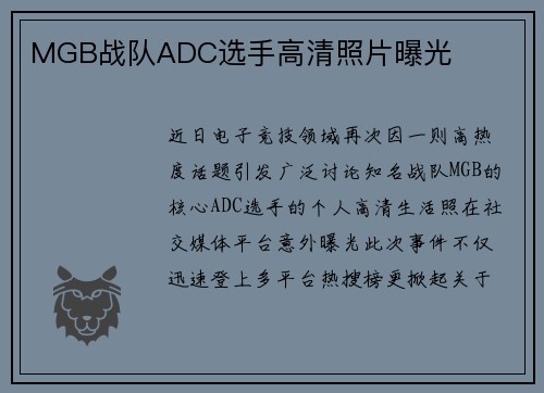 MGB战队ADC选手高清照片曝光