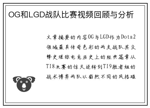 OG和LGD战队比赛视频回顾与分析