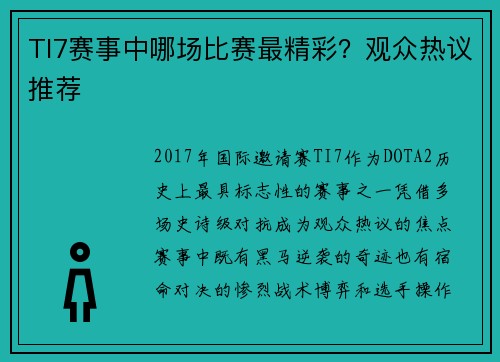 TI7赛事中哪场比赛最精彩？观众热议推荐