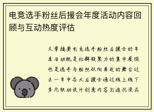 电竞选手粉丝后援会年度活动内容回顾与互动热度评估