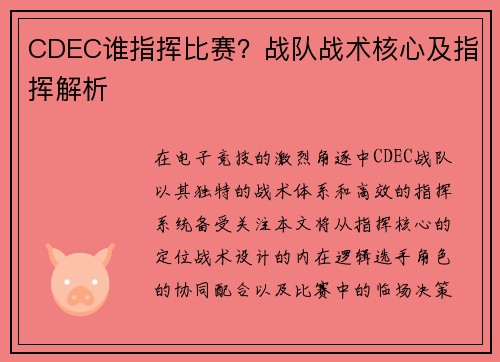 CDEC谁指挥比赛？战队战术核心及指挥解析