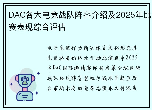 DAC各大电竞战队阵容介绍及2025年比赛表现综合评估